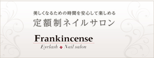 美しくなるための時間を安心して楽しめる　定額制ネイルサロン