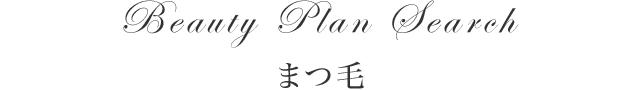 Beauty Plan Search まつ毛