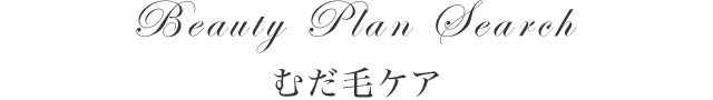 Beauty Plan Search むだ毛