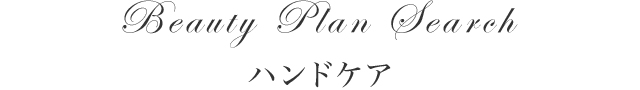 Beauty Plan Search ハンドケア