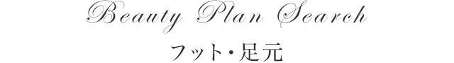 Beauty Plan Search レッグ・足元