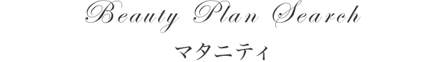 Beauty Plan Search マタニティ