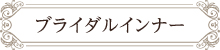 ブライダルインナー