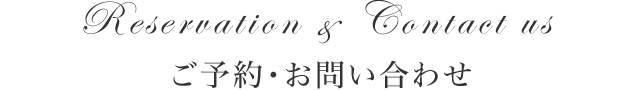 ご予約・お問い合わせ