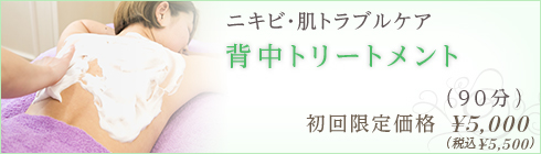 背中トリートメント｜ニキビ・肌トラブルケア｜初回限定価格 ¥4,300｜（90分）