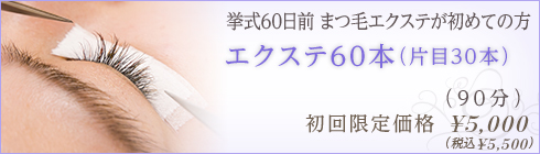 エクステ60本（片目30本）｜挙式60日前 まつ毛エクステが初めての方｜初回限定価格 ¥4,300｜（90分）